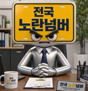 노란넘버-영업용넘버