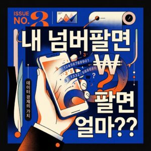 ai thumbnail poster 내 넘버팔면 얼마 1787287837