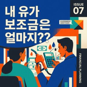 ai thumbnail poster 내 유가 보조금은 얼마지 1787294246
