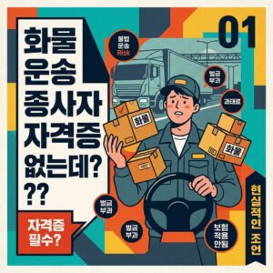 ai thumbnail poster 화물운송종사자자격증 없는데 1787291017