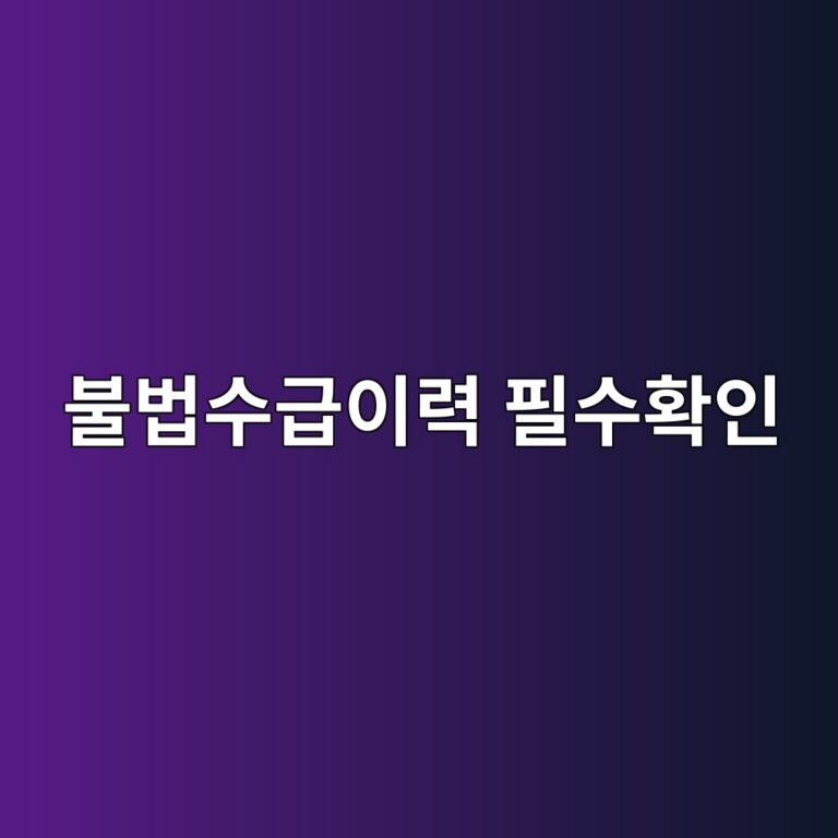 내가 구입하려는 영업용넘버가 불법수급이력이 있다면?? 설마... 8 ebb688ebb295ec8898eab889ec9db4eba0a5 ed9584ec8898ed9995ec9db8 1786691319