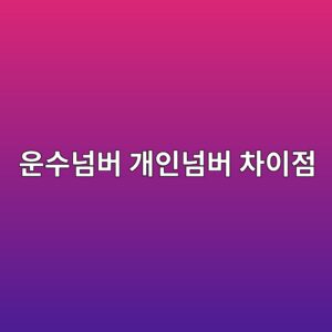 영업용번호판 운수넘버,개인넘버 "나한테 유리한건??" 9 ec9ab4ec8898eb8498ebb284 eab09cec9db8eb8498ebb284 ecb0a8ec9db4eca090 1787193435