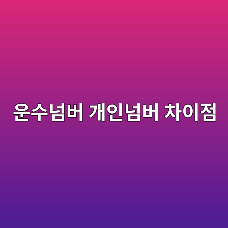 영업용번호판 운수넘버,개인넘버 "나한테 유리한건??" 2 ec9ab4ec8898eb8498ebb284 eab09cec9db8eb8498ebb284 ecb0a8ec9db4eca090 1787193435