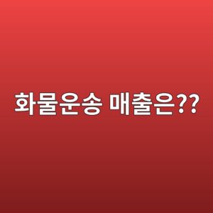 화물 운송 수익률에 따라 잘 선택해야 한다. 10 ed9994ebacbcec9ab4ec86a1 eba7a4ecb69cec9d80 1786691834