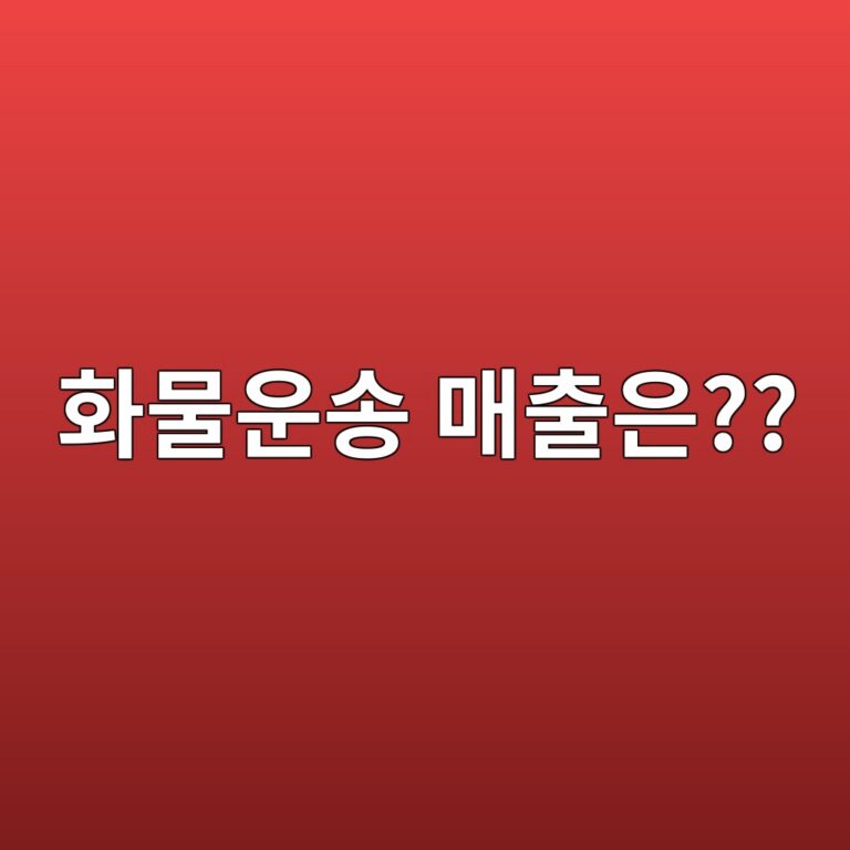 화물 운송 수익률에 따라 잘 선택해야 한다. 7 ed9994ebacbcec9ab4ec86a1 eba7a4ecb69cec9d80 1786691834