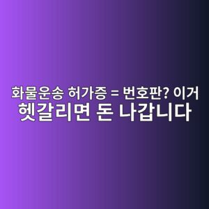 화물운송 허가증 = 번호판? 이거 헷갈리면 돈 나갑니다 1 ed9994ebacbcec9ab4ec86a1 ed9788eab080eca69d ebb288ed98b8ed8c90 ec9db4eab1b0 ed97b7eab088eba6aceba9b4 eb8f88 eb8298eab091eb8b88eb8ba4 1787297280